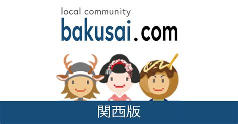 ️福知山市雑談掲示板｜爆サイ.com関西